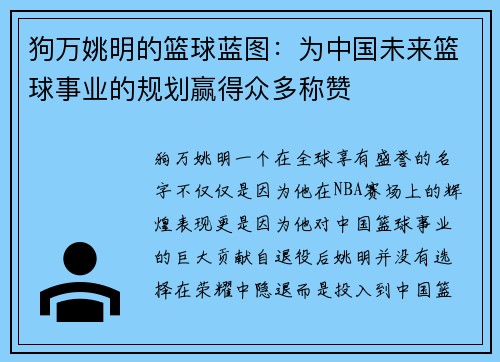 狗万姚明的篮球蓝图：为中国未来篮球事业的规划赢得众多称赞