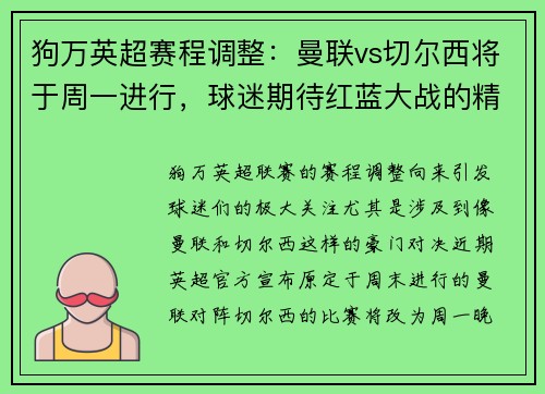 狗万英超赛程调整：曼联vs切尔西将于周一进行，球迷期待红蓝大战的精彩对决