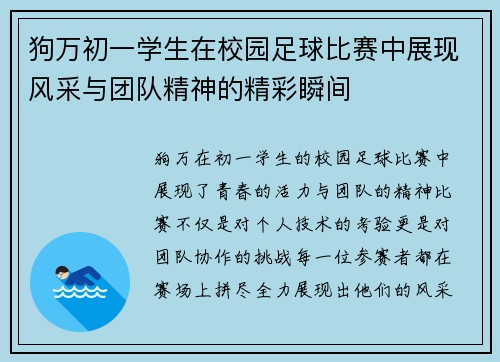 狗万初一学生在校园足球比赛中展现风采与团队精神的精彩瞬间
