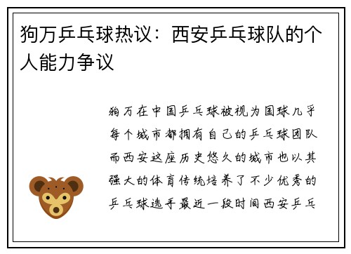 狗万乒乓球热议：西安乒乓球队的个人能力争议