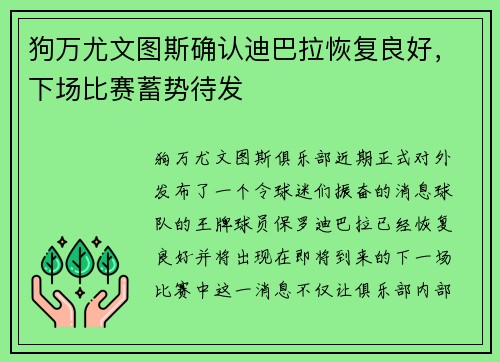 狗万尤文图斯确认迪巴拉恢复良好，下场比赛蓄势待发