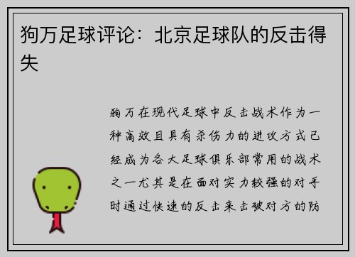 狗万足球评论：北京足球队的反击得失