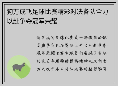 狗万成飞足球比赛精彩对决各队全力以赴争夺冠军荣耀