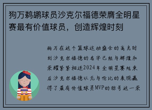 狗万鹈鹕球员沙克尔福德荣膺全明星赛最有价值球员，创造辉煌时刻