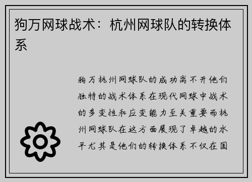 狗万网球战术：杭州网球队的转换体系