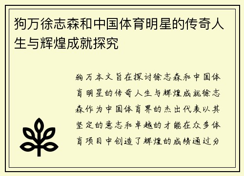 狗万徐志森和中国体育明星的传奇人生与辉煌成就探究