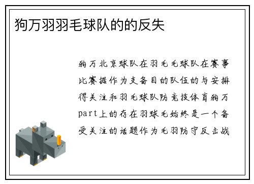 狗万羽羽毛球队的的反失