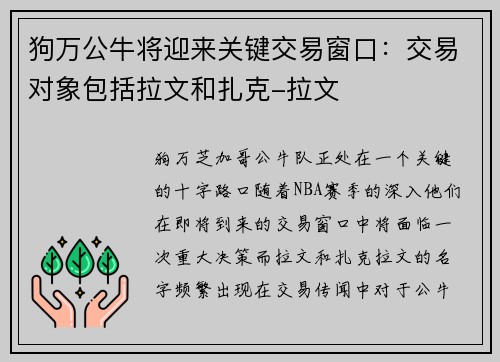 狗万公牛将迎来关键交易窗口：交易对象包括拉文和扎克-拉文