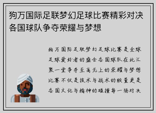 狗万国际足联梦幻足球比赛精彩对决各国球队争夺荣耀与梦想