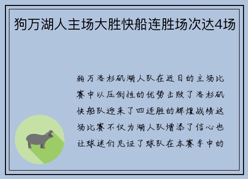 狗万湖人主场大胜快船连胜场次达4场