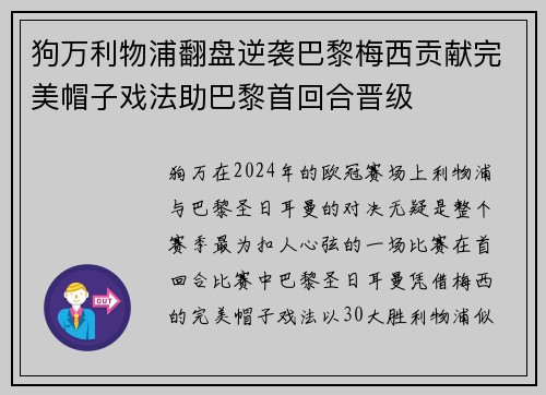 狗万利物浦翻盘逆袭巴黎梅西贡献完美帽子戏法助巴黎首回合晋级