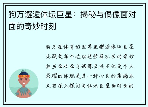 狗万邂逅体坛巨星：揭秘与偶像面对面的奇妙时刻