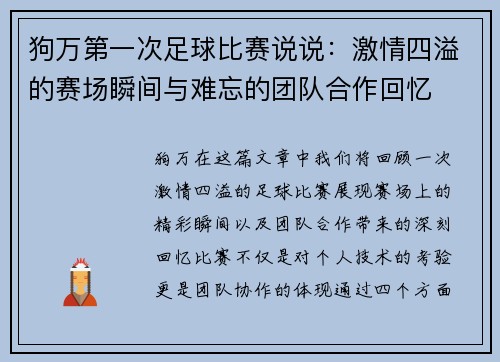 狗万第一次足球比赛说说：激情四溢的赛场瞬间与难忘的团队合作回忆