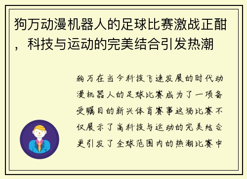 狗万动漫机器人的足球比赛激战正酣，科技与运动的完美结合引发热潮