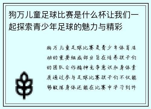 狗万儿童足球比赛是什么杯让我们一起探索青少年足球的魅力与精彩