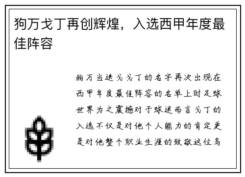 狗万戈丁再创辉煌，入选西甲年度最佳阵容