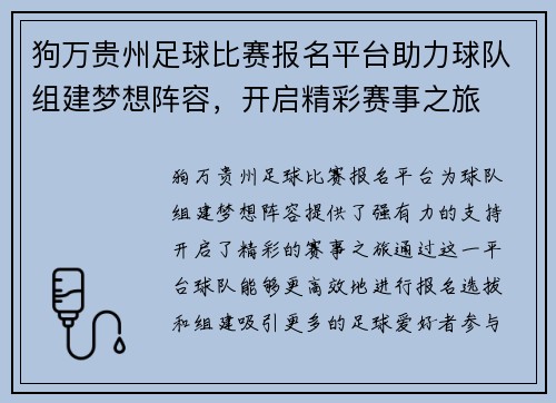 狗万贵州足球比赛报名平台助力球队组建梦想阵容，开启精彩赛事之旅