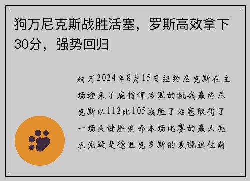 狗万尼克斯战胜活塞，罗斯高效拿下30分，强势回归