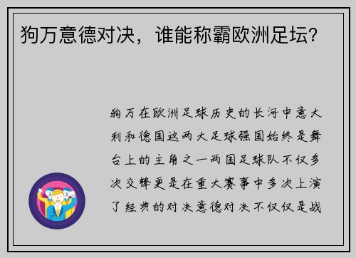狗万意德对决，谁能称霸欧洲足坛？