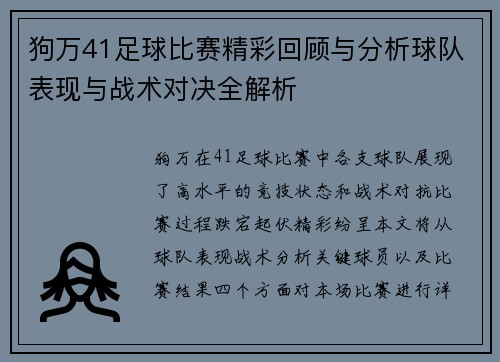 狗万41足球比赛精彩回顾与分析球队表现与战术对决全解析