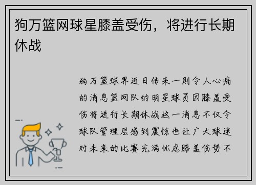 狗万篮网球星膝盖受伤，将进行长期休战