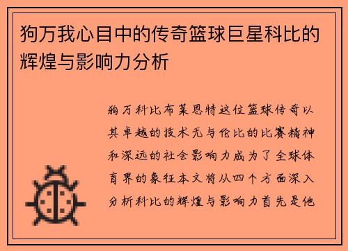 狗万我心目中的传奇篮球巨星科比的辉煌与影响力分析