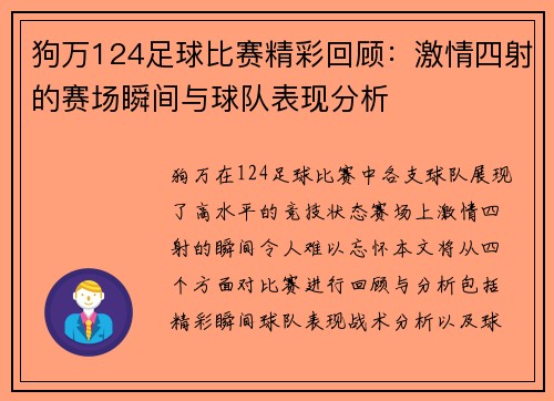 狗万124足球比赛精彩回顾：激情四射的赛场瞬间与球队表现分析
