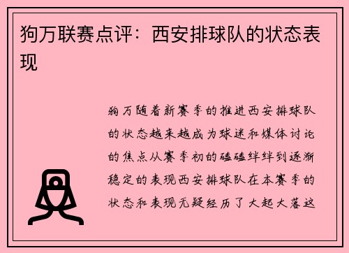 狗万联赛点评：西安排球队的状态表现