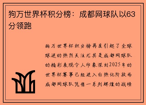 狗万世界杯积分榜：成都网球队以63分领跑