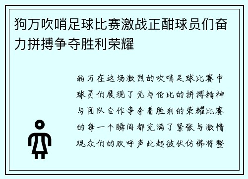 狗万吹哨足球比赛激战正酣球员们奋力拼搏争夺胜利荣耀