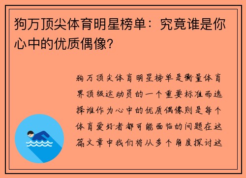 狗万顶尖体育明星榜单：究竟谁是你心中的优质偶像？