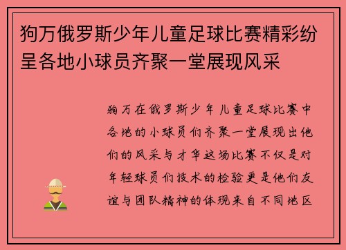 狗万俄罗斯少年儿童足球比赛精彩纷呈各地小球员齐聚一堂展现风采