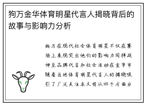 狗万金华体育明星代言人揭晓背后的故事与影响力分析