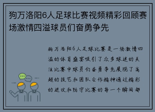 狗万洛阳6人足球比赛视频精彩回顾赛场激情四溢球员们奋勇争先