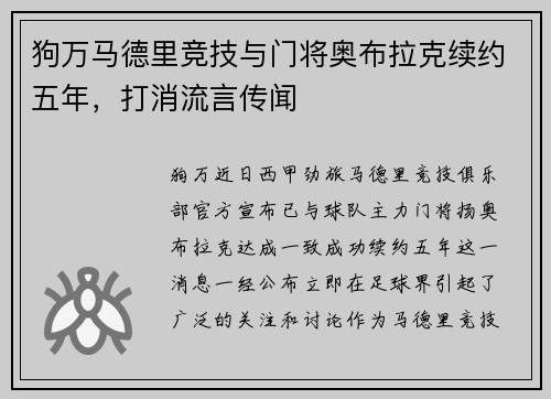 狗万马德里竞技与门将奥布拉克续约五年，打消流言传闻