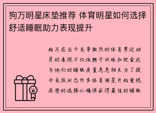 狗万明星床垫推荐 体育明星如何选择舒适睡眠助力表现提升