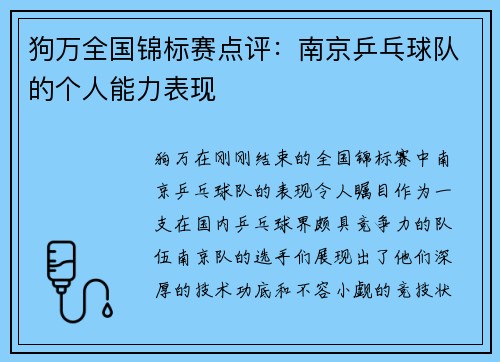 狗万全国锦标赛点评：南京乒乓球队的个人能力表现