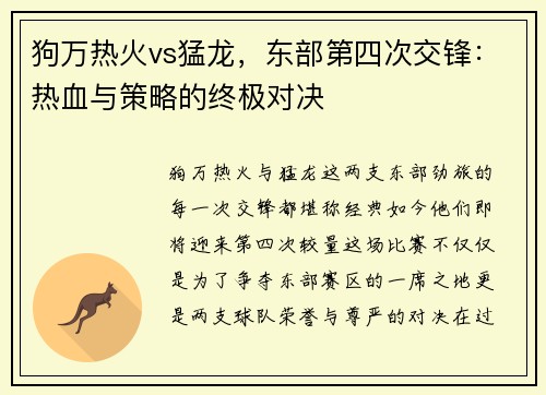 狗万热火vs猛龙，东部第四次交锋：热血与策略的终极对决