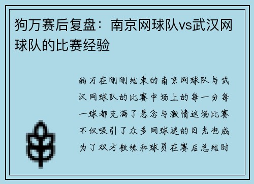 狗万赛后复盘：南京网球队vs武汉网球队的比赛经验