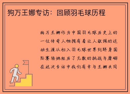 狗万王娜专访：回顾羽毛球历程