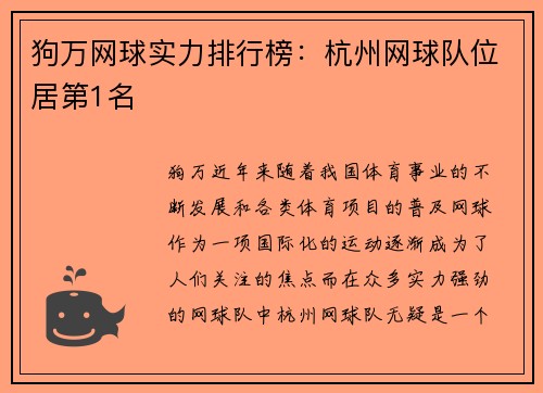 狗万网球实力排行榜：杭州网球队位居第1名