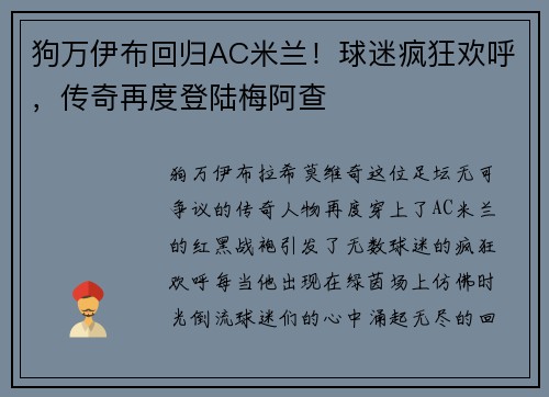 狗万伊布回归AC米兰！球迷疯狂欢呼，传奇再度登陆梅阿查
