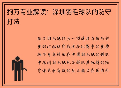 狗万专业解读：深圳羽毛球队的防守打法