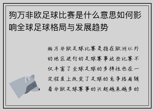 狗万非欧足球比赛是什么意思如何影响全球足球格局与发展趋势