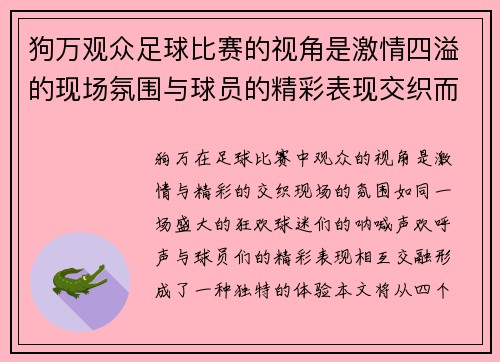 狗万观众足球比赛的视角是激情四溢的现场氛围与球员的精彩表现交织而成