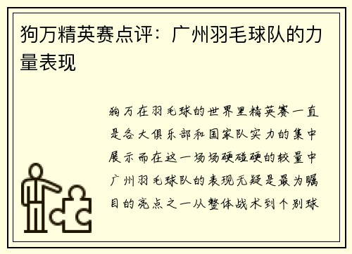 狗万精英赛点评：广州羽毛球队的力量表现