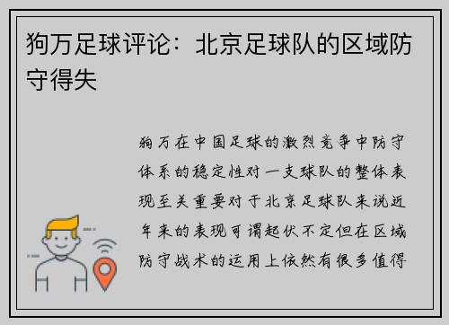 狗万足球评论：北京足球队的区域防守得失