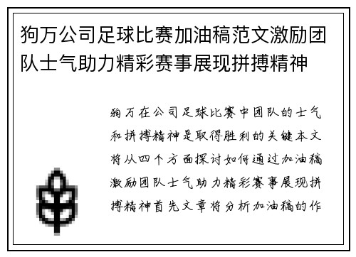 狗万公司足球比赛加油稿范文激励团队士气助力精彩赛事展现拼搏精神