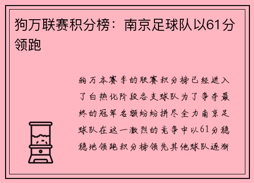 狗万联赛积分榜：南京足球队以61分领跑