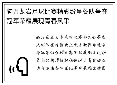 狗万龙岩足球比赛精彩纷呈各队争夺冠军荣耀展现青春风采